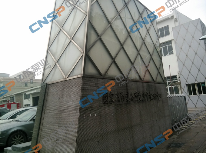 中成泵業(yè)參加消防產(chǎn)品3C認證培訓(xùn)