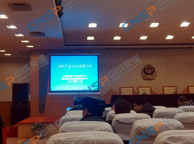 中成泵業(yè)參加消防產(chǎn)品3C認證培訓(xùn)