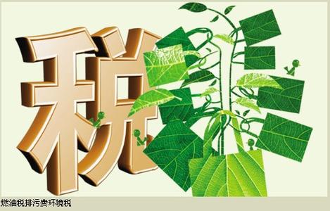 財(cái)務(wù)部:環(huán)境稅有可能明年出臺(tái)